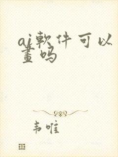 ai软件可以绘画吗