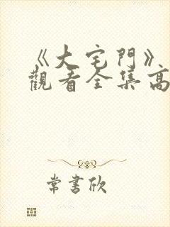 《大宅门》免费观看全集高清