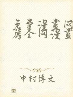 免费漫画网站推荐全网漫画都能看封面