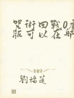 咒术回战0剧场版可以在哪里看