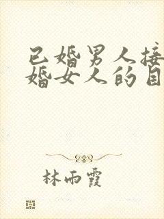 已婚男人接近已婚女人的目的是什么