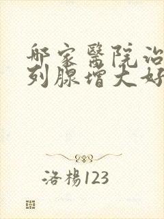 哪家医院治疗前列腺增大好封面