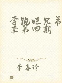 奔跑吧兄弟第七季第四期