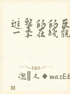 进击的的巨人第一季在线观看免费樱花动漫