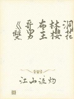 《哥布林洞窟》双男主樱花动漫