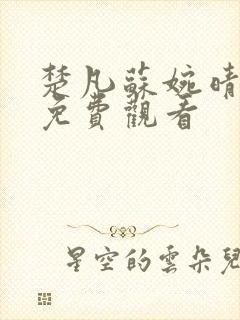 楚凡苏婉晴短剧免费观看封面