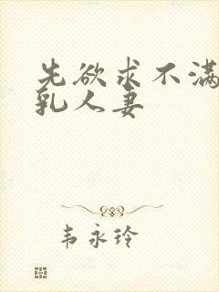 先欲求不满的巨乳人妻