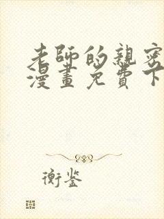 老师的亲密指导漫画免费下拉式阅读