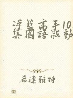 灌篮高手101集国语版动漫