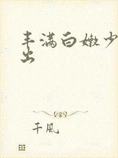 丰满白嫩少妇中出