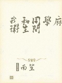 我和同学麻麻在卫生间封面