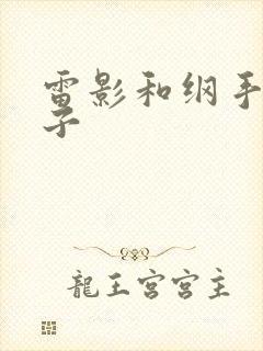 雷影和纲手的本子