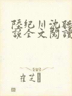 陆纪川沈听雪小说全文阅读