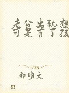 老公出轨想离婚可是有了孩子怎么办