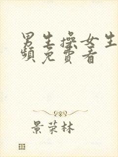 男生操女生的视频免费看