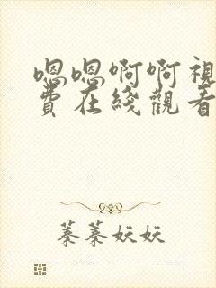 嗯嗯啊啊视频免费在线观看