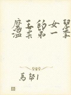 魔王的女儿过于温柔第一季