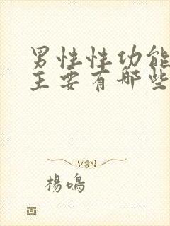 男性性功能下降主要有哪些原因