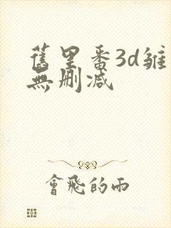 旧里番3d雏田无删减
