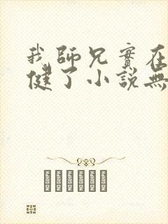 我师兄实在太稳健了小说无弹窗封面