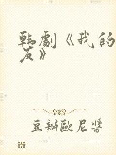 韩剧《我的前女友》