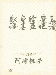 献身给魔王伊伏洛基亚吧漫画22话封面