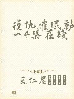 复仇催眠动漫1～4集在线