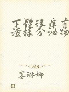 下体很痒有豆腐渣样分泌物用什么药