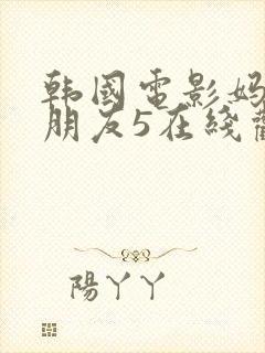 韩国电影妈妈的朋友5在线观看