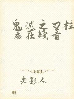 鬼灭之刃柱训练篇在线看封面