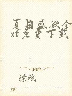 夏日盛欲全文txt免费下载