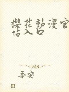 樱花动漫官网网站入口