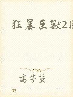 狂暴巨兽2国语