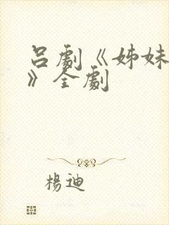 吕剧《姊妹易嫁》全剧