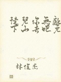 徒儿你无敌了,下山去吧免费阅读正版