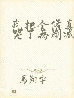 我把全修真界卷哭了无删减全部章节