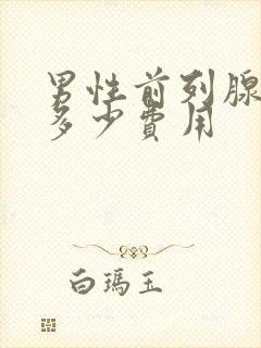 男性前列腺治疗多少费用