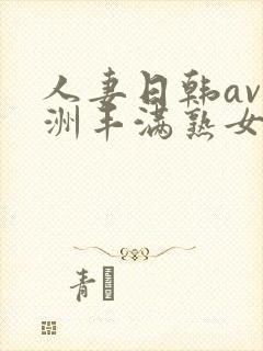 人妻日韩av亚洲丰满熟女一级片