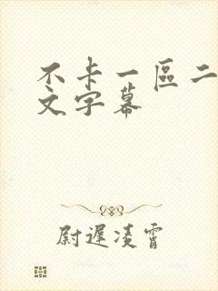 不卡一区二区中文字幕封面