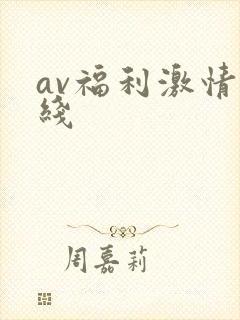 av福利激情在线