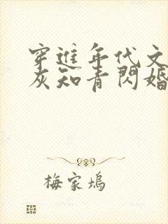 穿进年代文:炮灰知青闪婚了 带梗的叶子