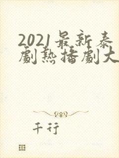 2021最新泰剧热播剧大全封面