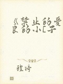 《禁止的爱》善良的小[子