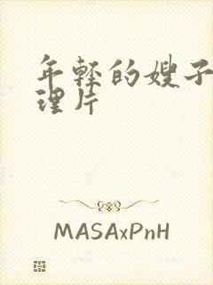 年轻的嫂子3伦理片