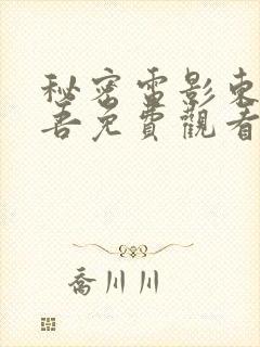 秘密电影东野圭吾免费观看