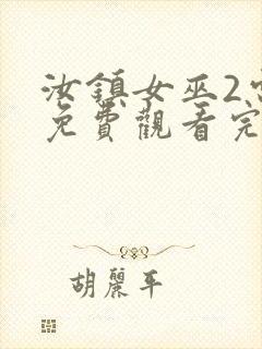 汝镇女巫2电影免费观看完整版高清封面