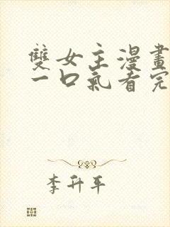 双女主漫画解说一口气看完