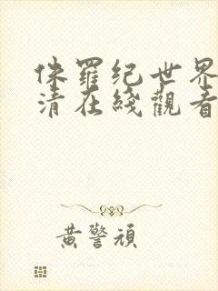 侏罗纪世界3高清在线观看