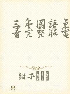 三年国语免费观看完整版电影