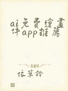 ai免费绘画软件app推荐